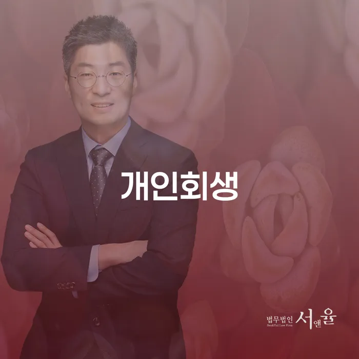 개인회생폐지 개인회생으로 방법 잘하는 법무법인