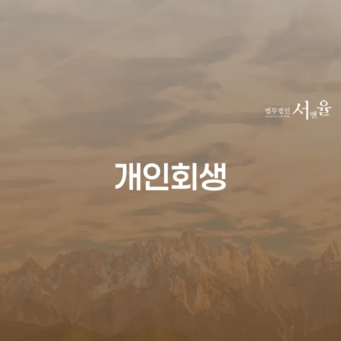 개인회생법무사 추심 대응법 성공은