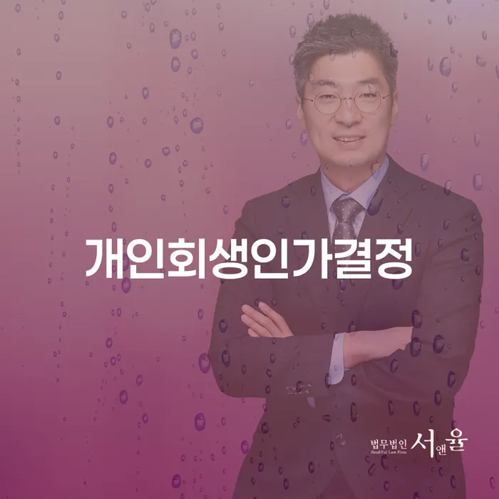 특별면책 개인회생 제도 진행하는
