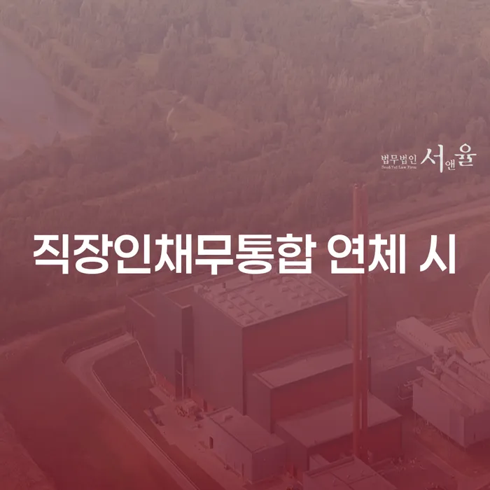개인회생전문변호사 채무조정제도을 이용하여 직접상담