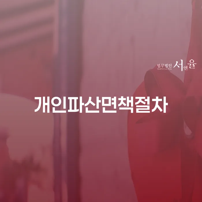 개인회생필요서류 개인회생 제도 확실한 진행