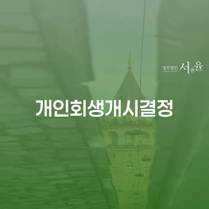 신용카드대금 연체 개인회생 제도 수임료가 얼마인지?