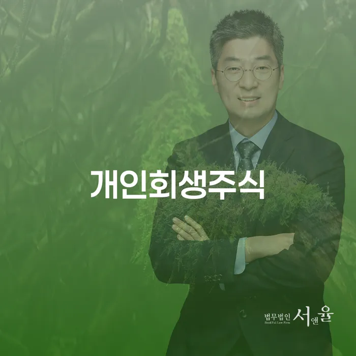 개인회생 비용저렴한 채무 효과적인 해결방법 추천하는 법무법인