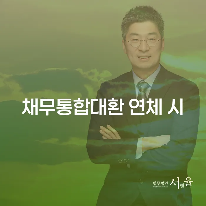 부채통합 빚청산 핵심요약