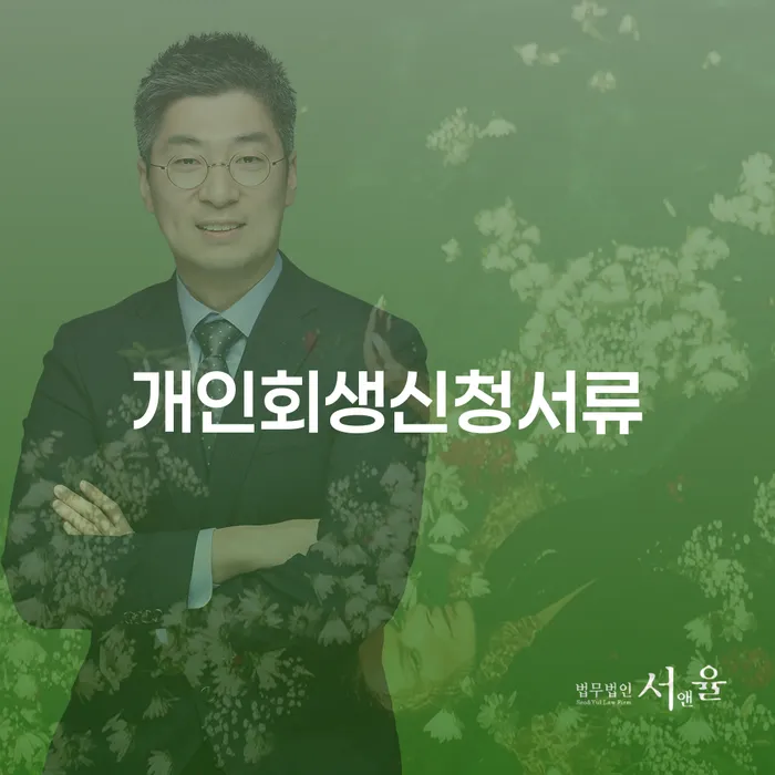 개인회생 법무사 비용 분납가능하고 빚갚는 방법 확인하자