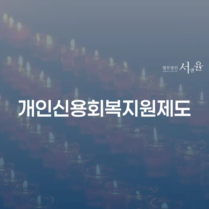 도박 개인회생 성공사례 대출 연체 개인회생 해결하기