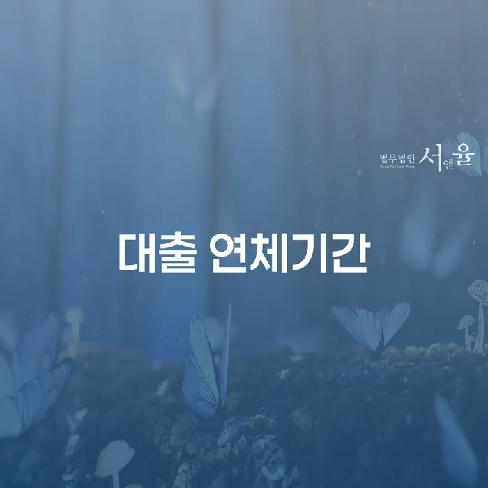 비면책채권 추심 대응법 추천하는 곳