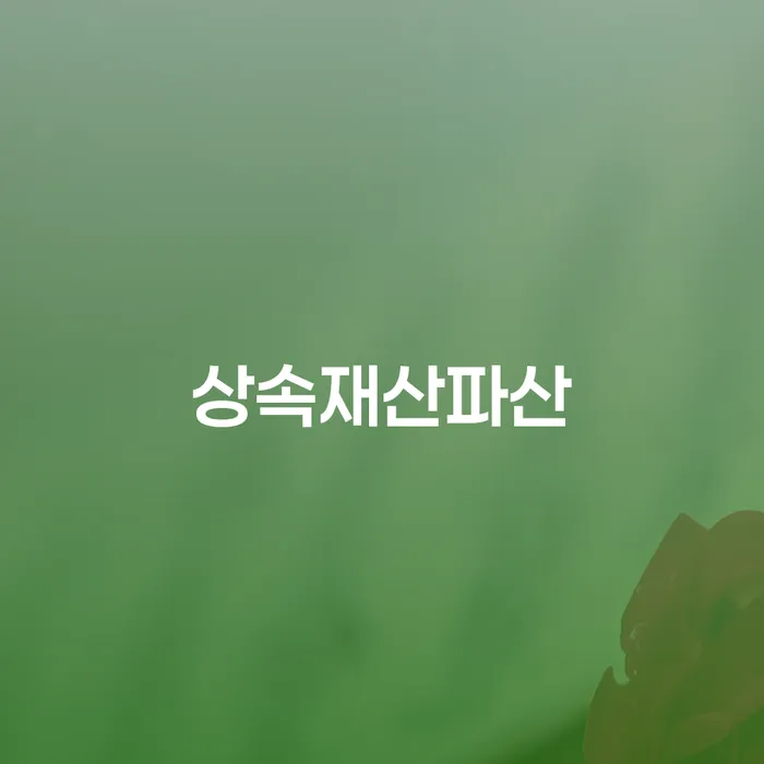 개인회생파산신청 빚 해결할 무료법률상담