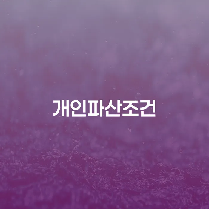 부천시 개인회생파산 개인회생 제도 낮아진