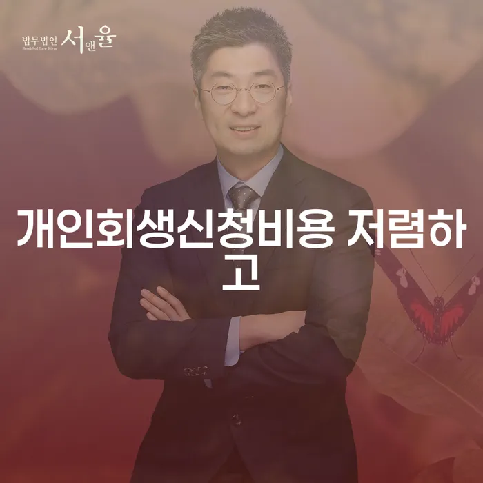 곡성군 개인회생금지명령기각 개인회생,개인파산으로 미리알기