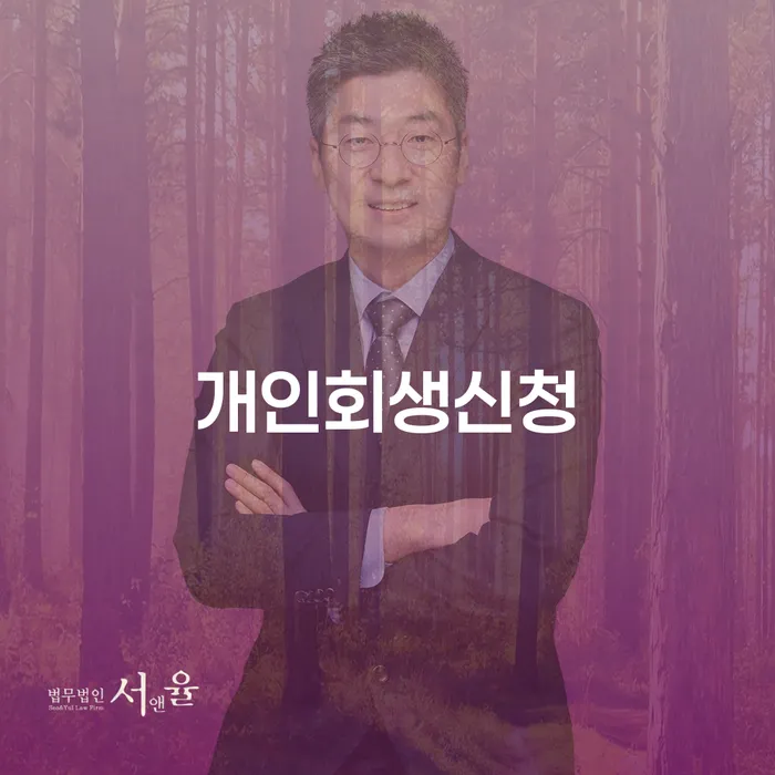 밀양시 개인회생사무실 빚독촉 잘하는 곳