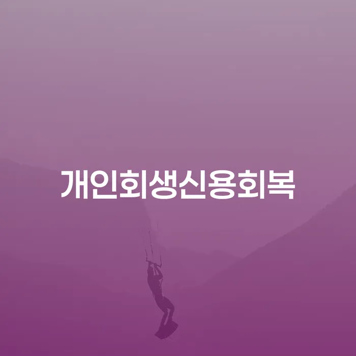 서산시 기초생활수급자개인회생 채무조정제도을 이용하여 결정이나고