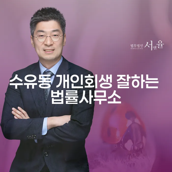 수유동 개인회생 잘하는 법률사무소