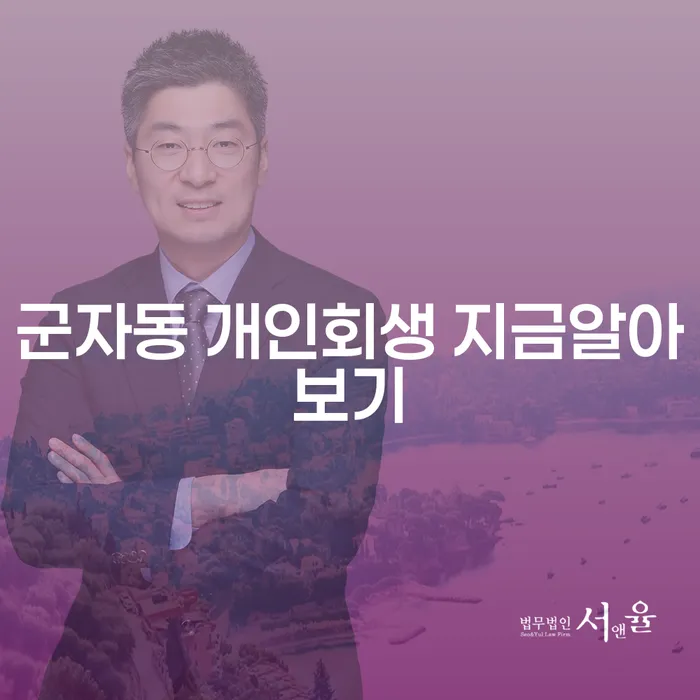 군자동 개인회생 지금알아보기