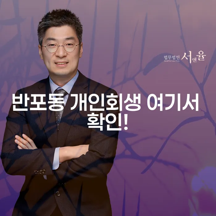 반포동 개인회생 여기서 확인!