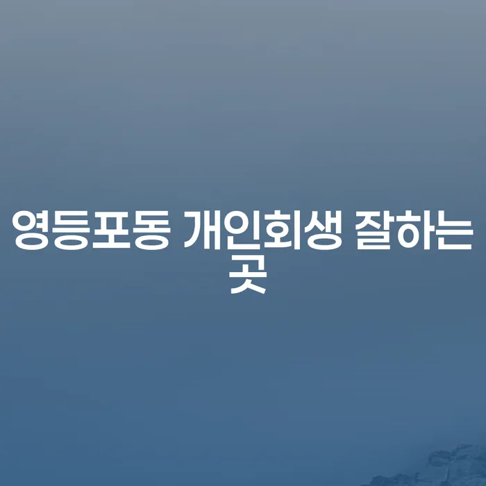 영등포동 개인회생 잘하는 곳