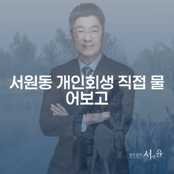 서원동 개인회생 직접 물어보고