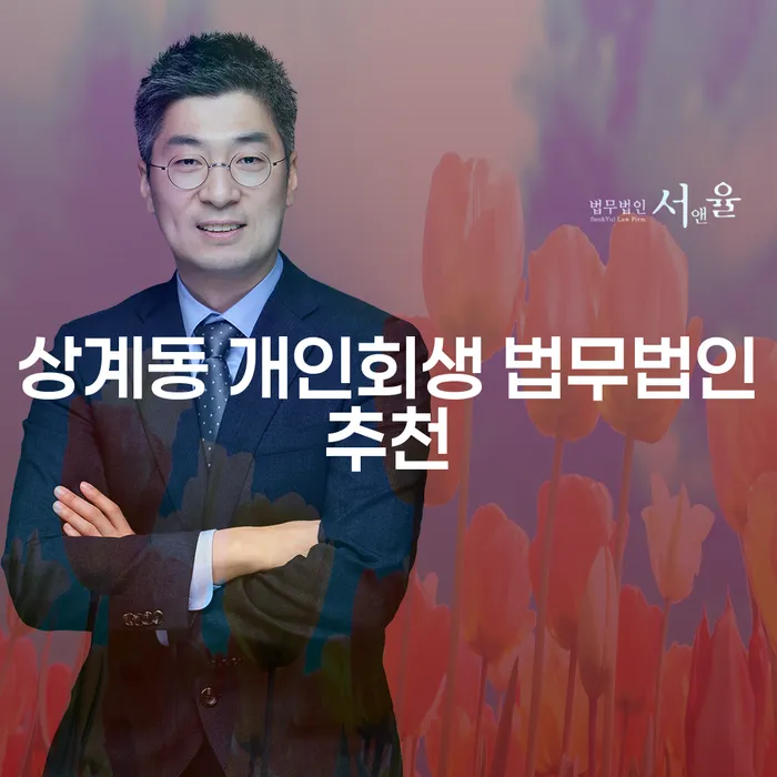 상계동 개인회생 법무법인추천