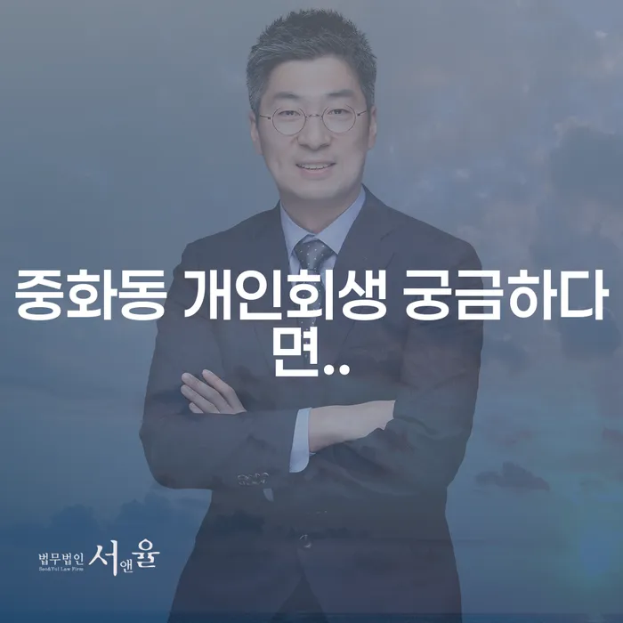 중화동 개인회생 궁금하다면..