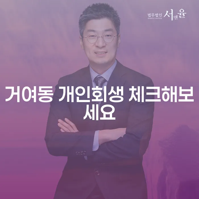 거여동 개인회생 체크해보세요