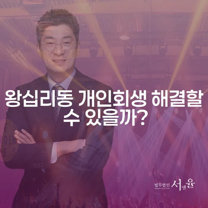 왕십리동 개인회생 해결할 수 있을까?