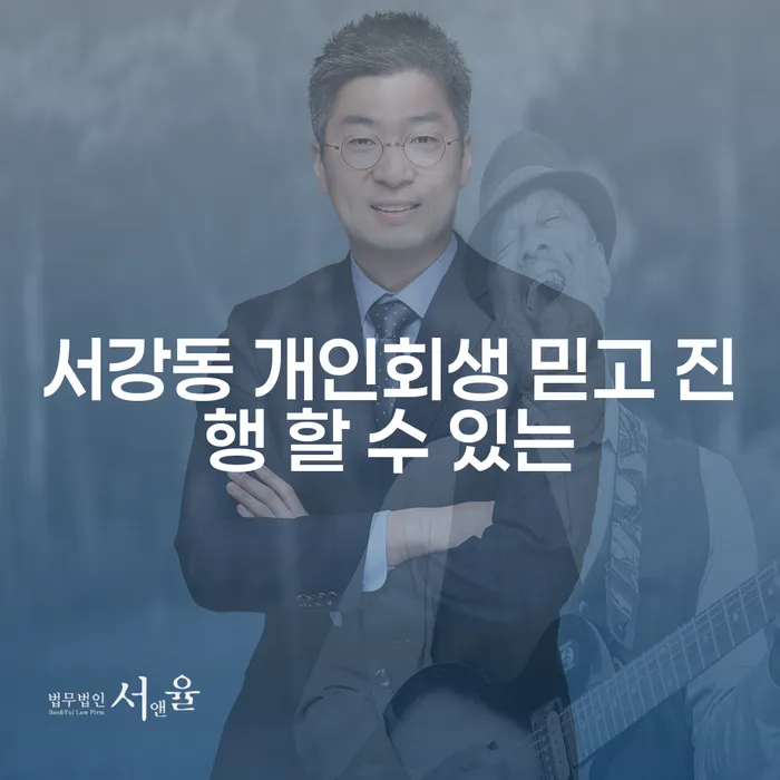 서강동 개인회생 믿고 진행 할 수 있는