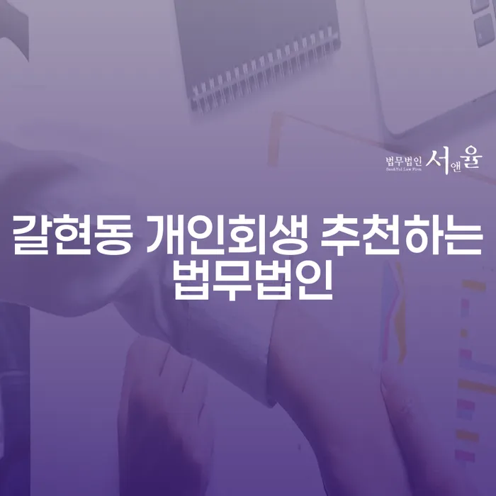 갈현동 개인회생 추천하는 법무법인
