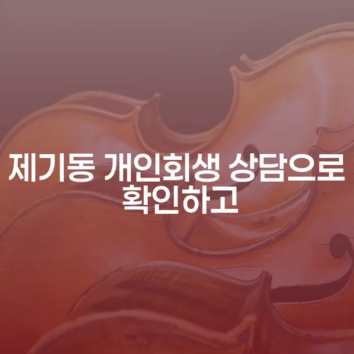 제기동 개인회생 상담으로 확인하고