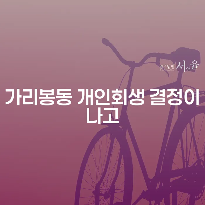 가리봉동 개인회생 결정이나고