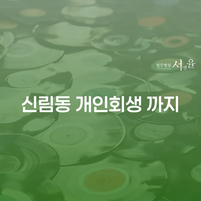 신림동 개인회생 까지