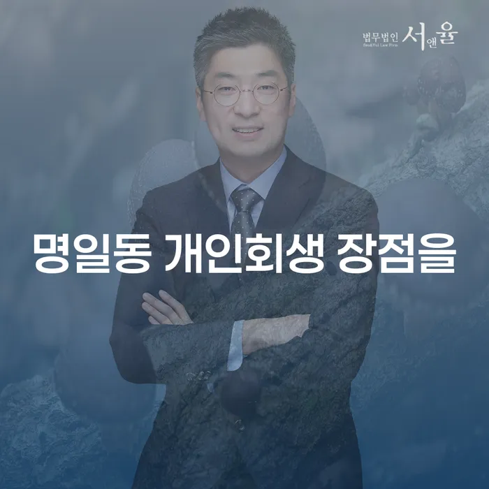 명일동 개인회생 장점을
