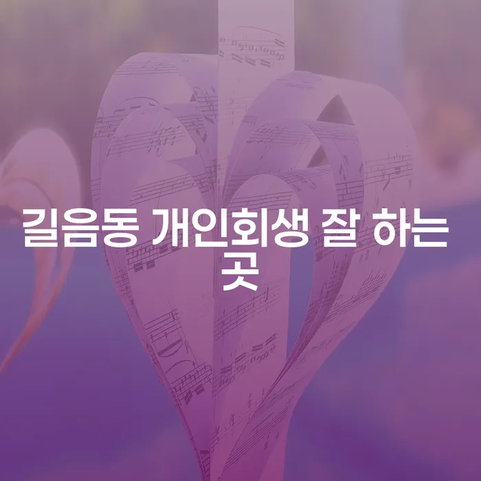 길음동 개인회생 잘 하는 곳