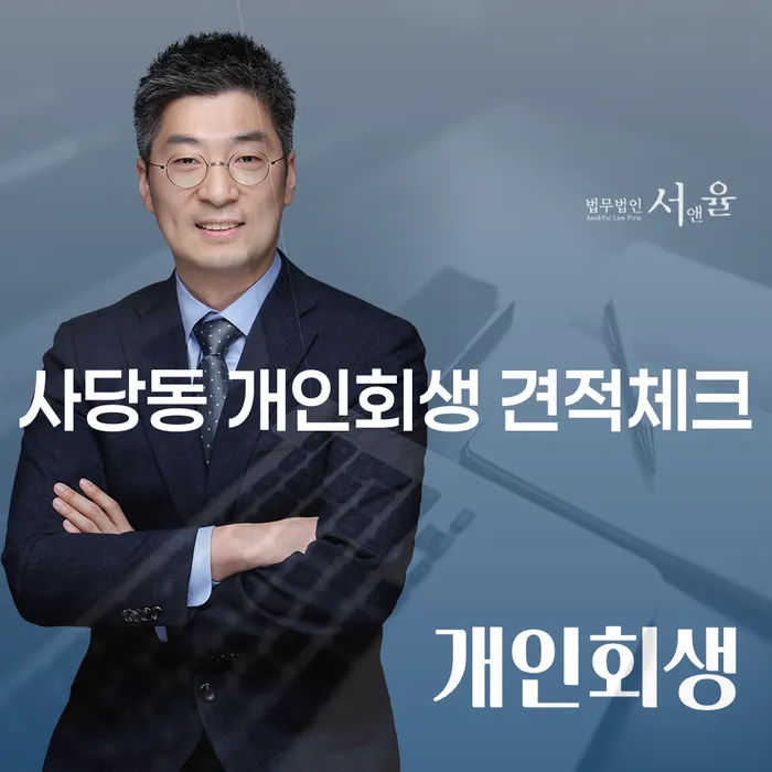 사당동 개인회생 견적체크