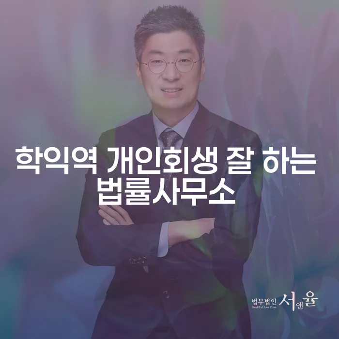 학익역 개인회생 잘 하는 법률사무소
