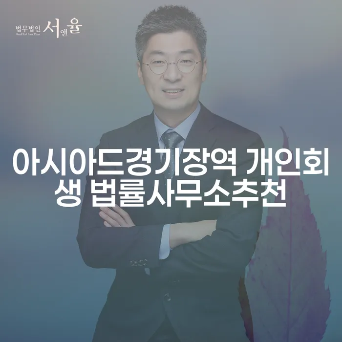 아시아드경기장역 개인회생 법률사무소추천