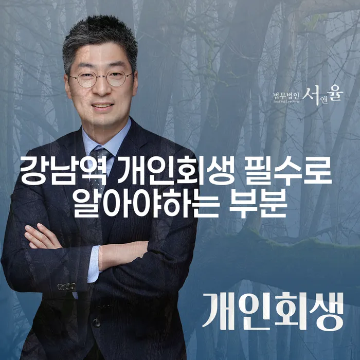 강남역 개인회생 필수로 알아야하는 부분
