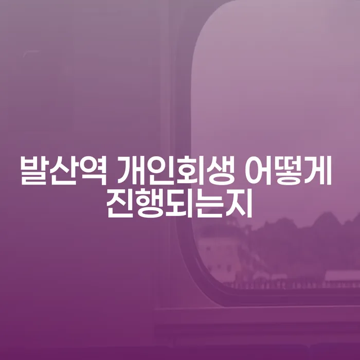 발산역 개인회생 어떻게 진행되는지