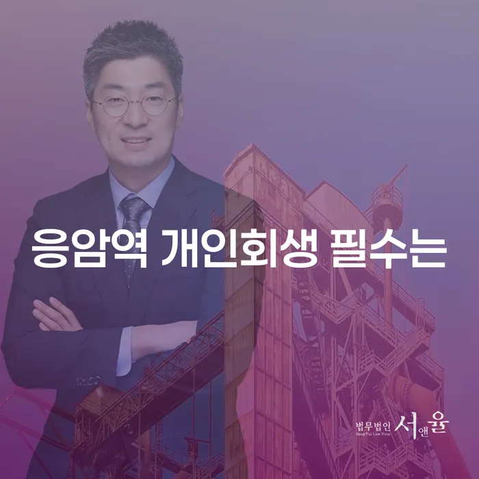 응암역 개인회생 필수는