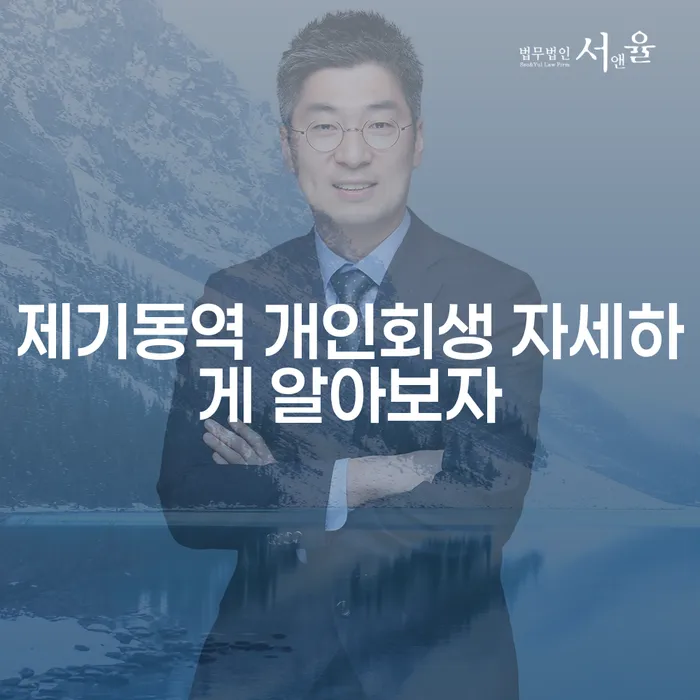 제기동역 개인회생 자세하게 알아보자