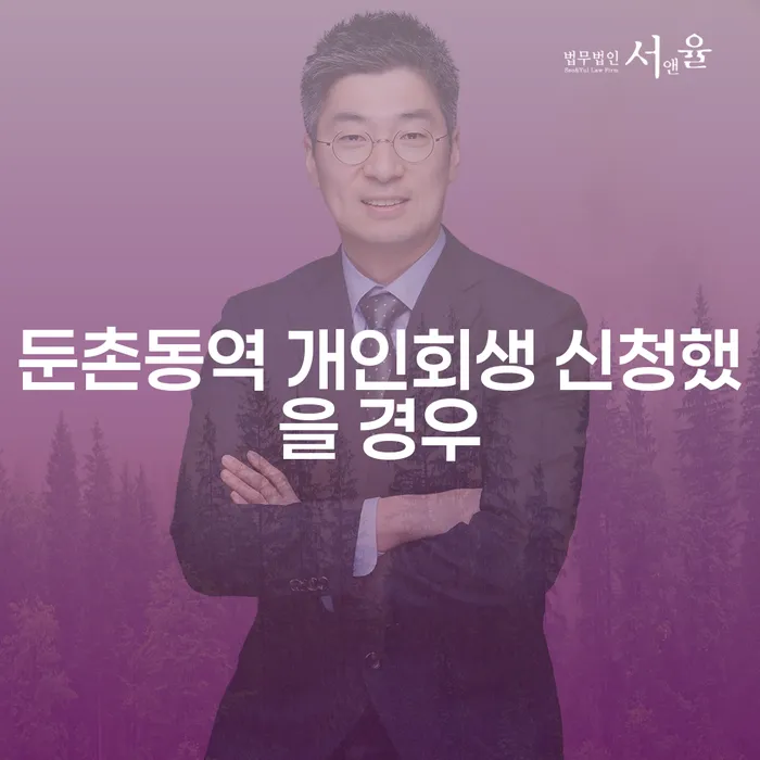 둔촌동역 개인회생 신청했을 경우