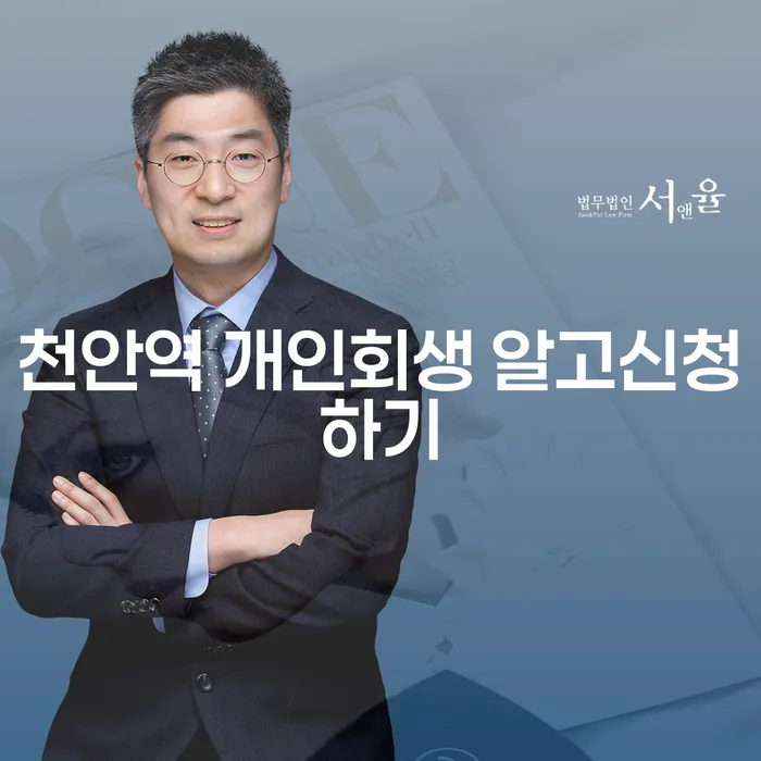 천안역 개인회생 알고신청하기