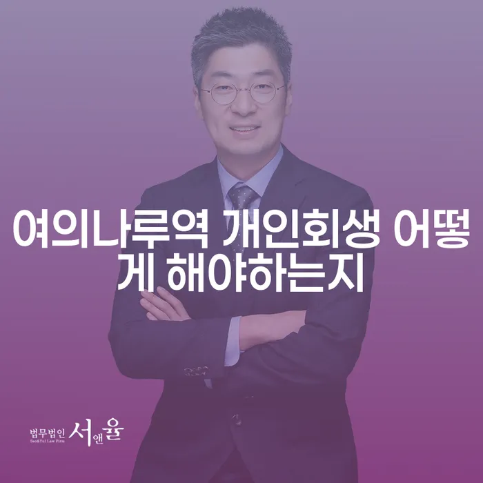 여의나루역 개인회생 어떻게 해야하는지