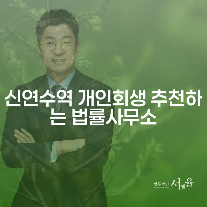 신연수역 개인회생 추천하는 법률사무소
