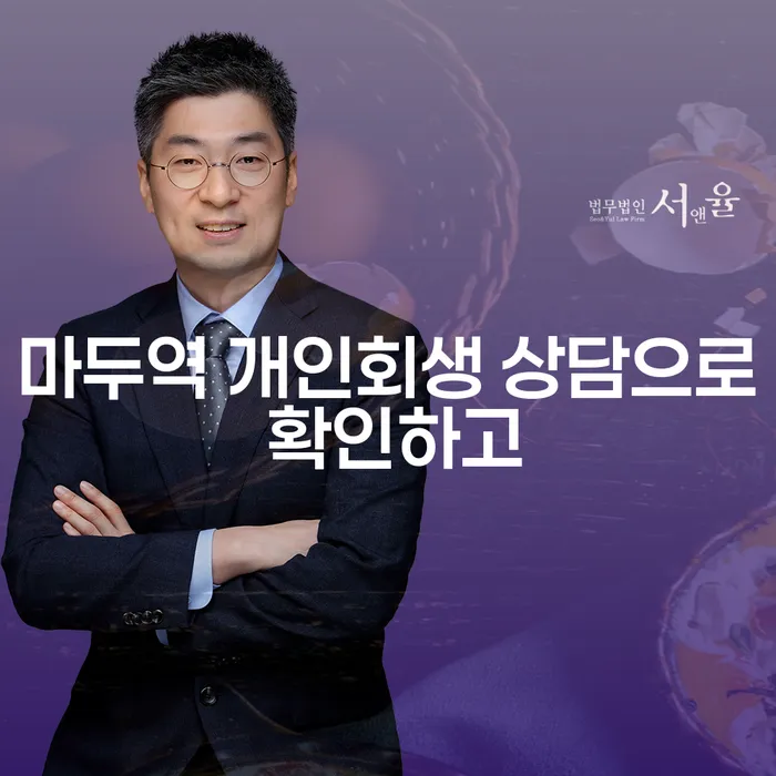마두역 개인회생 상담으로 확인하고