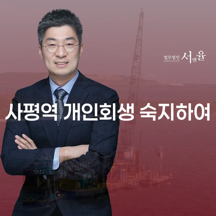 사평역 개인회생 숙지하여