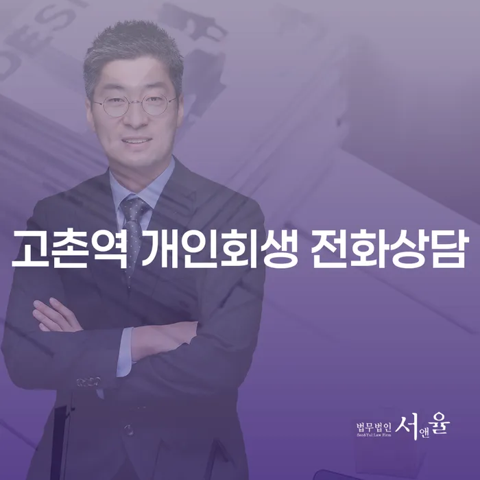 고촌역 개인회생 전화상담