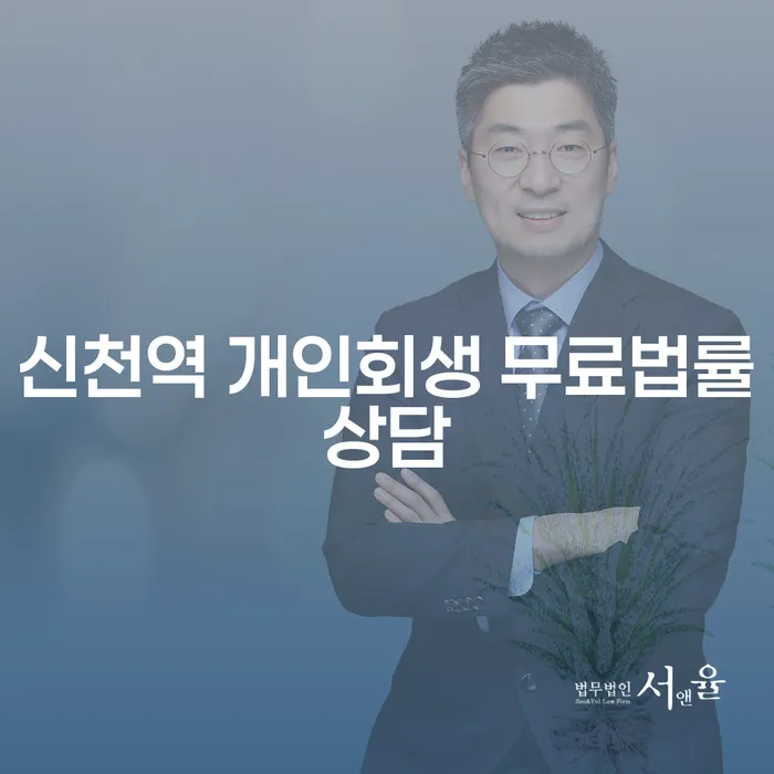 신천역 개인회생 무료법률상담
