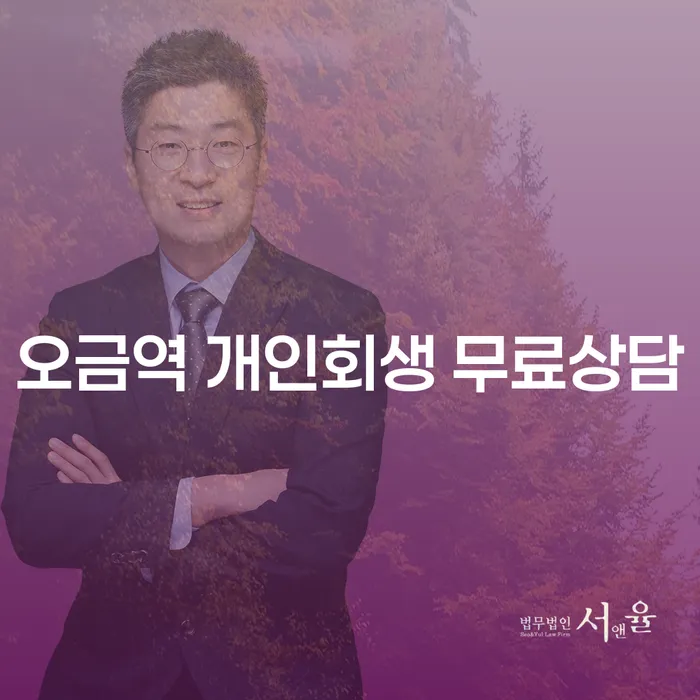 오금역 개인회생 무료상담