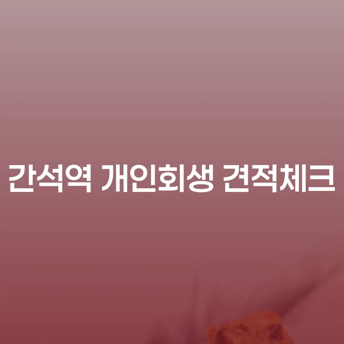 간석역 개인회생 견적체크