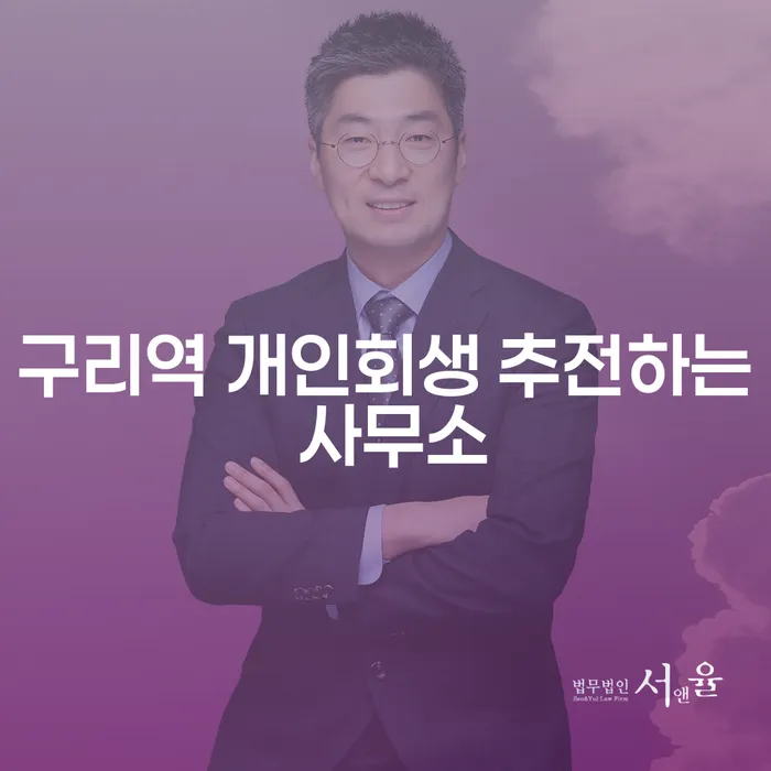 구리역 개인회생 추전하는 사무소